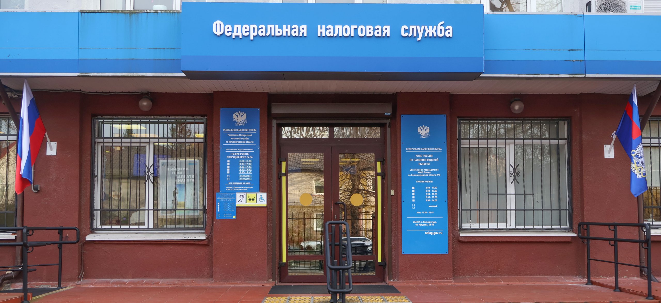 Налоговая инспекция Калининград №4