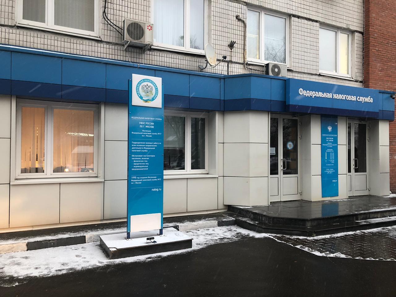 Налоговая инспекция №27 Москва в ЮЗАО